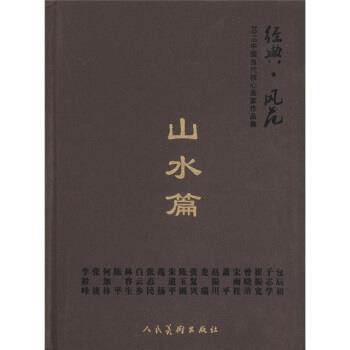 【正版书】 2010中国当代核心画家作品集何家林 山水篇 天津大藏天承文化发展有限责任公司 人民美术出版社
