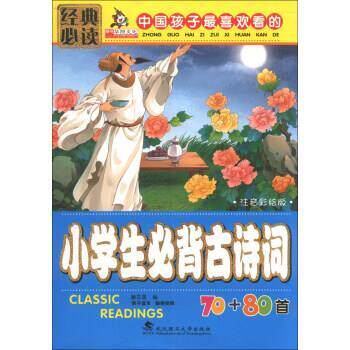【正版书】 亲亲宝贝丛书:中国孩子喜欢看的小学生必背古诗词70+80首 廉东星 编 武汉理工大学出版社