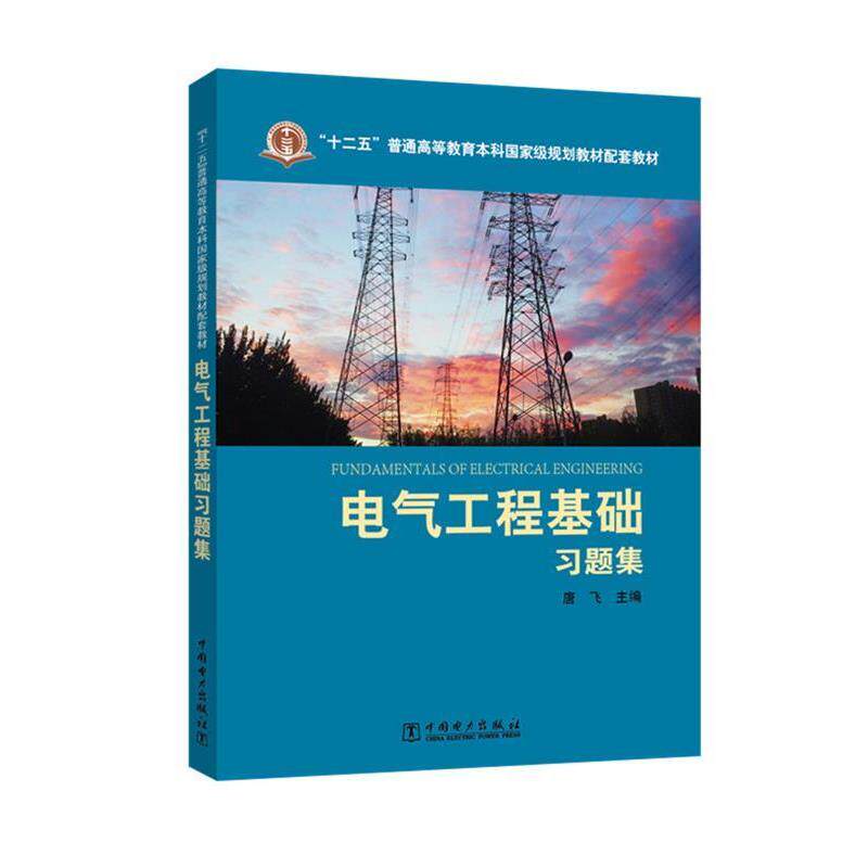 【正版书】 电气工程基础习题集 唐飞 中国电力出版社