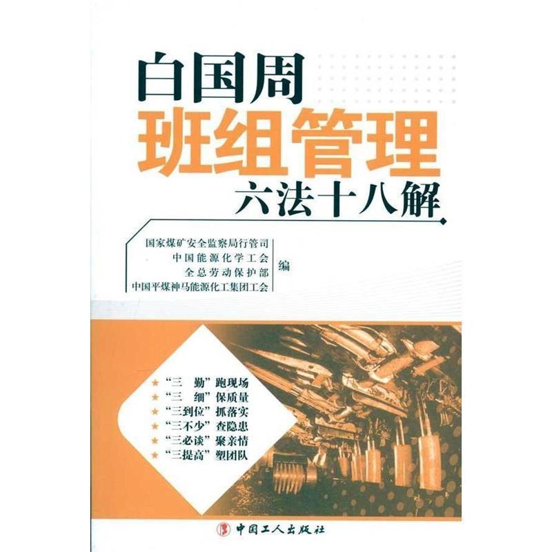 【正版书】 白国周班组管理六法十八解 倪政新 著 工人出版社