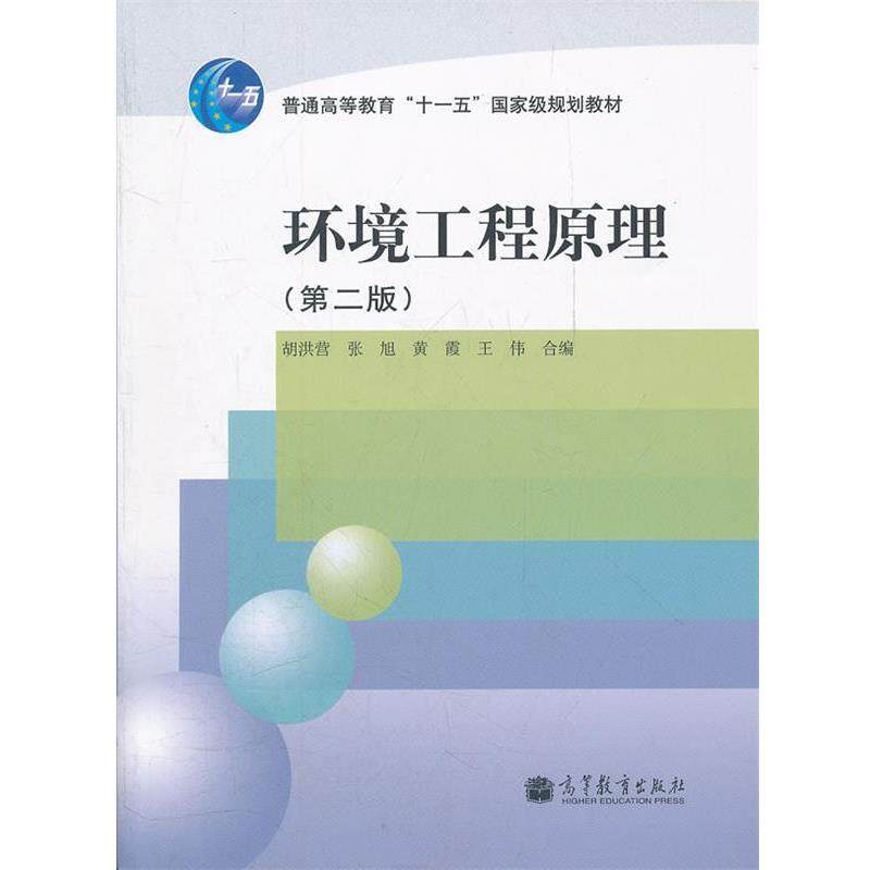 【正版书】 环境工程原理 胡洪营,张旭,黄霞,王伟 高等教育出版社