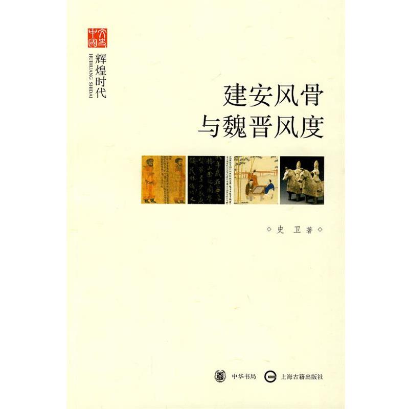 【正版书】 建安风骨与魏晋风度--辉煌时代--文史中国 史卫　著 中华书局图片