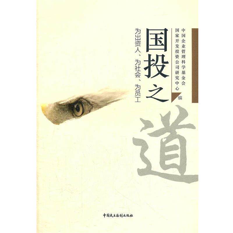 【正版书】 国投之道 中国企业管理科学基金会,国家开发投资公司研究中心　编写 中国民主法制出版社