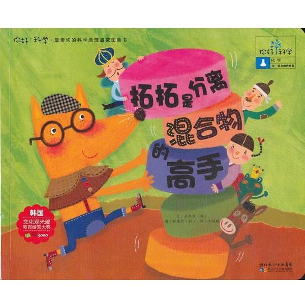 【正版书】 你好！科学 亲切的科学原理启蒙图画书 拓拓是分离混合物的高手 (韩)李熙珠　著,王瑗瑗　译 湖北少儿出版社