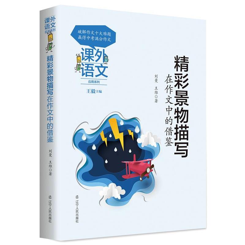 【正版书】 精彩景物描写在作文中的借鉴 刘曼,王维 著 辽宁人民出版社