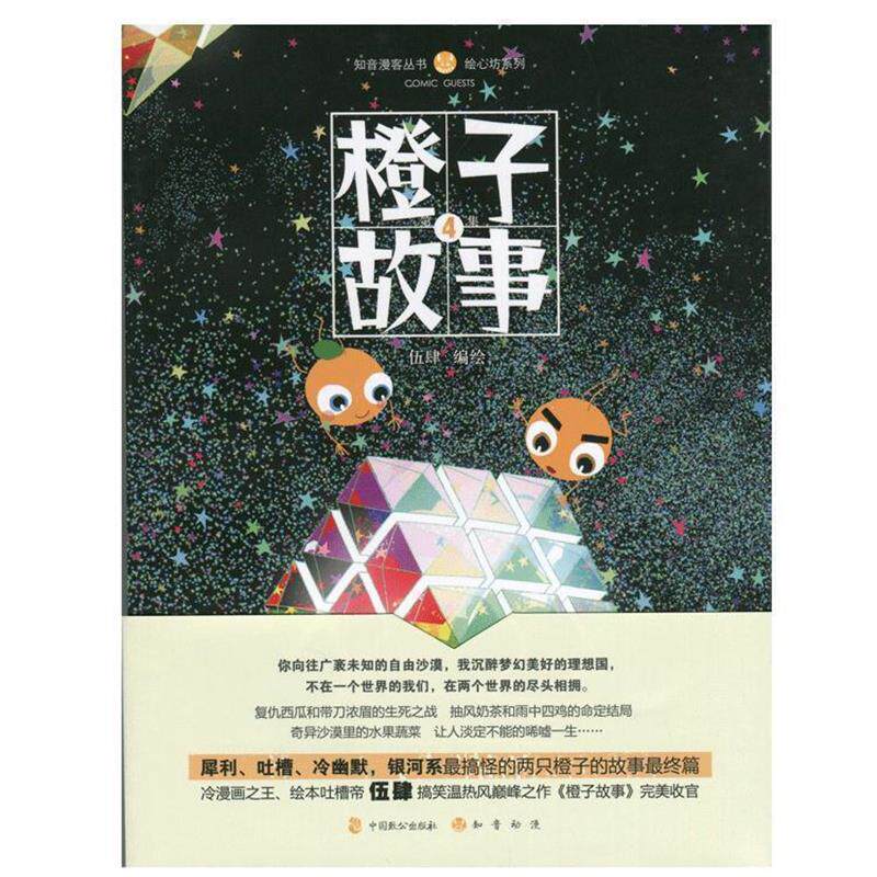 【正版书】 橙子故事4 伍肆 中国致公出版社