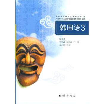 【正版书】 韩国语3 李先汉 等 著,北京大学朝鲜文化研究所 编 民族出版社