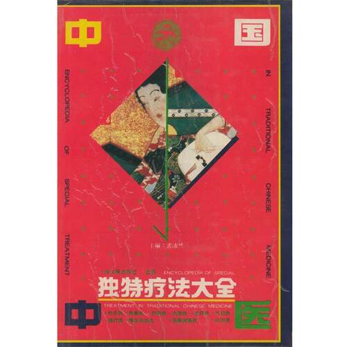 【正版书】 中国中医独特疗法大全 裘沛然 主编 文汇出版社