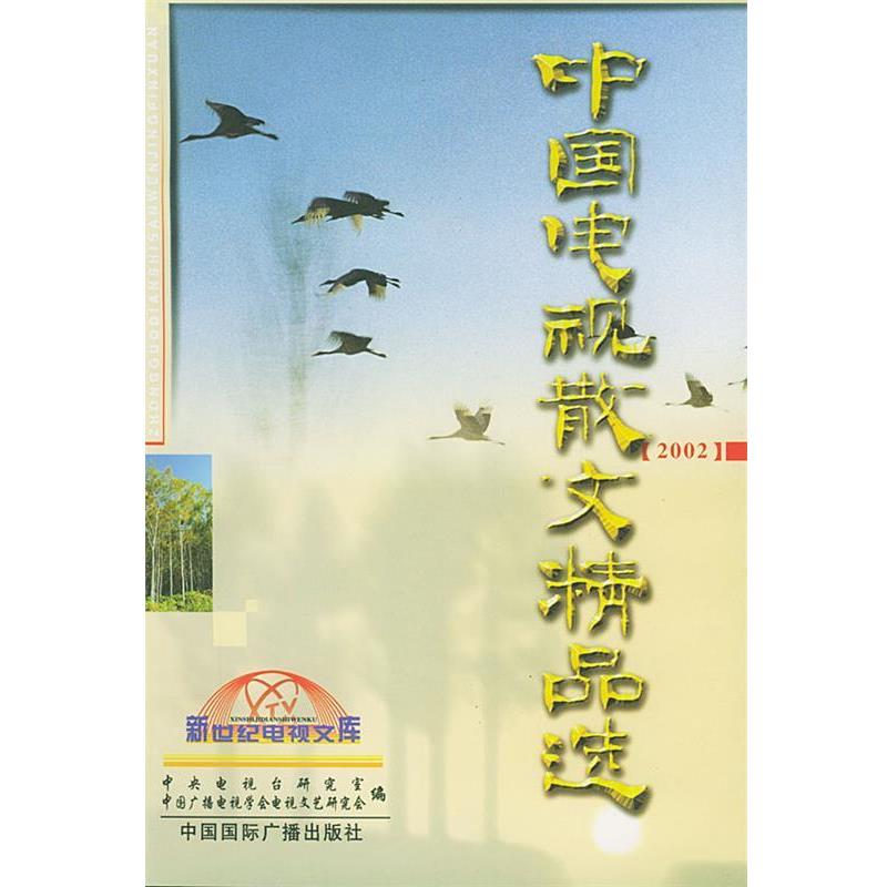 【正版书】 中国电视散文精选 洪民生 主编 中国国际广播出版社