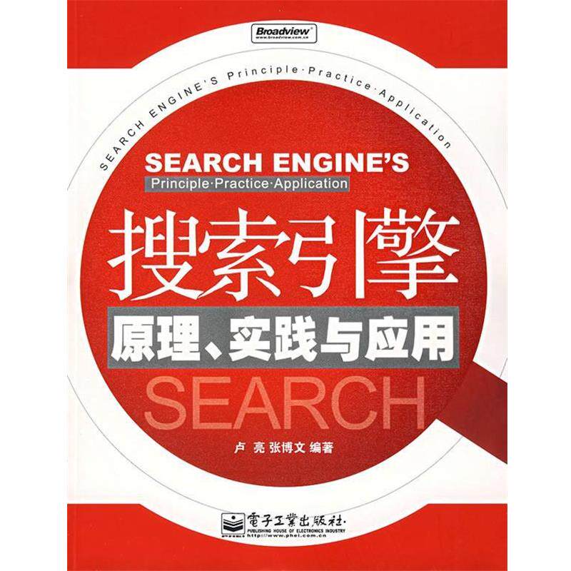 【正版书】 搜索引擎原理、实践与应用 卢亮,张博文 著 电子工业出版社