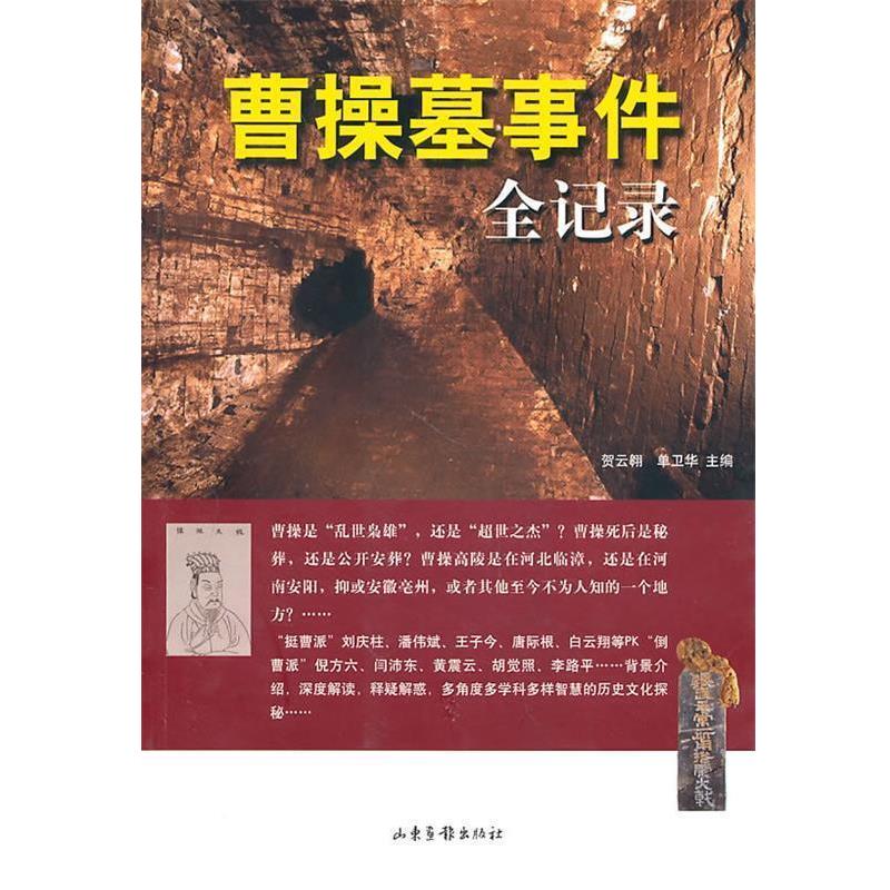【正版书】 曹操墓事件全记录 贺云翱,单卫华　主编 山东画报出版社