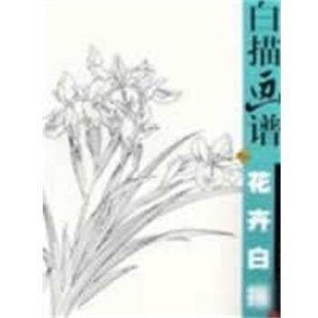 【正版书】 白描画谱--花卉白描 李长白 江苏美术出版社