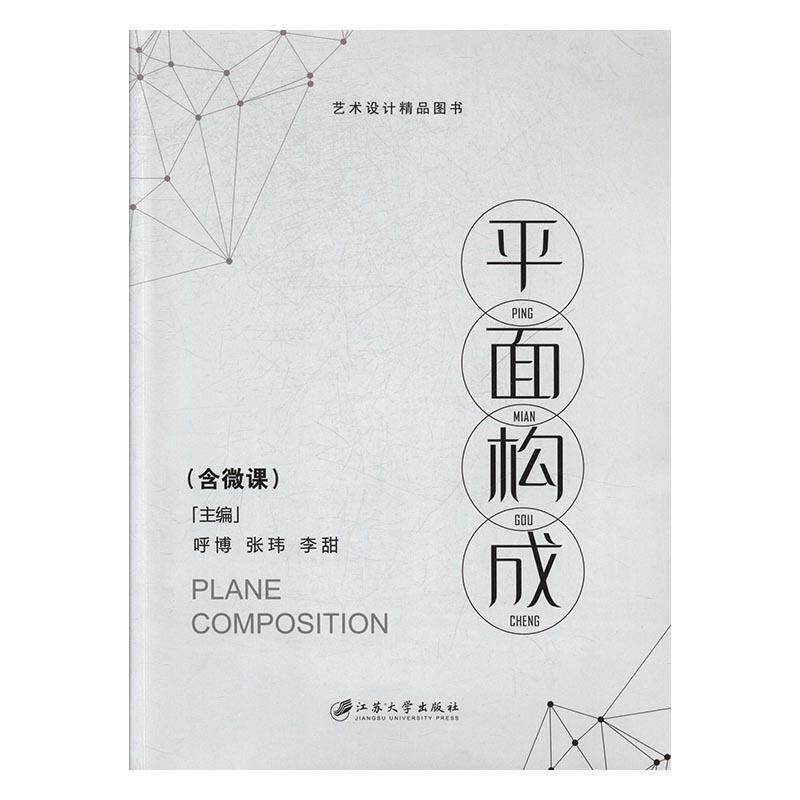 【正版书】 平面构成 呼博,张玮,李甜 编 江苏大学出版社