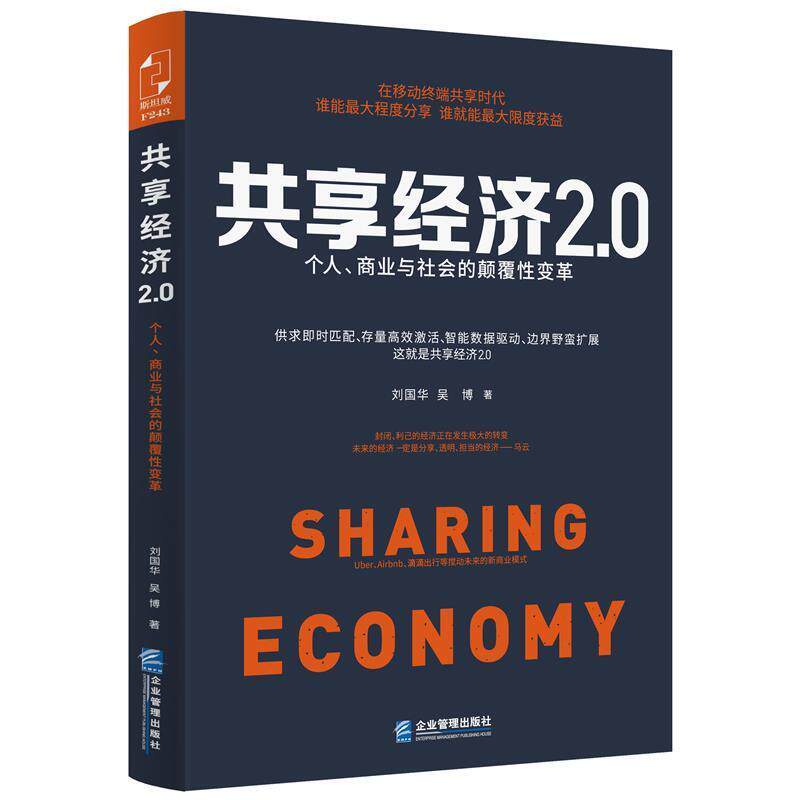 【正版书】 共享经济2.0：个人、商业与社会的颠覆性变革 刘国华,吴博 企业管理出版社