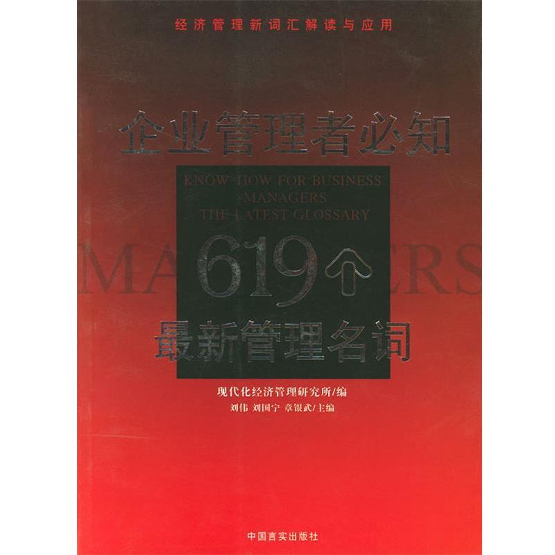 【正版书】 企业管理者必知619个管理名词:经济管理新词汇解读与应用 刘国宁,章银武 主编 中国言实出版社