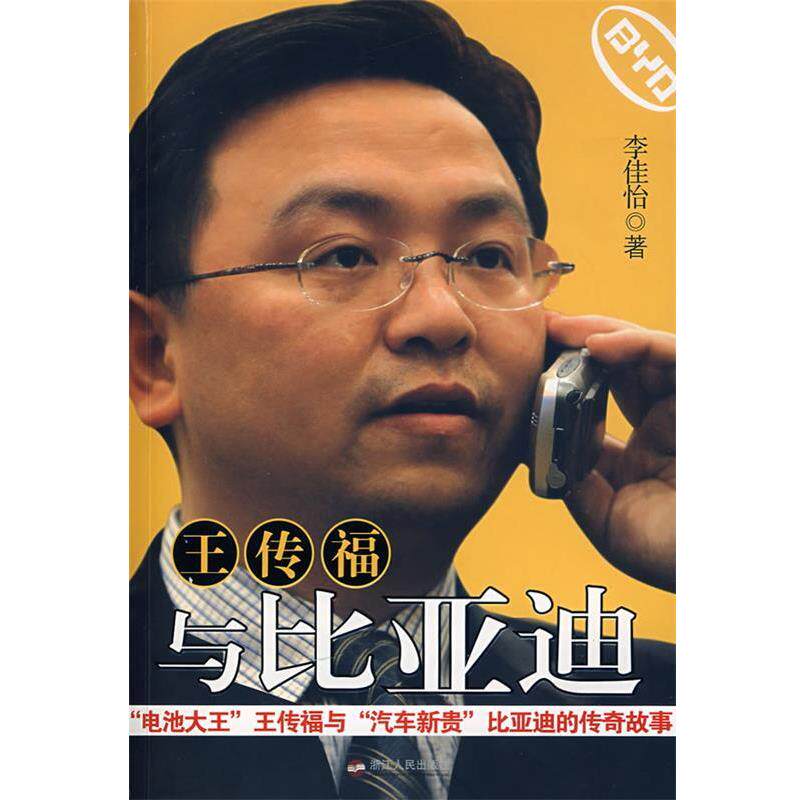 【正版书】 王传福与比亚迪 李佳怡 著 浙江人民出版社