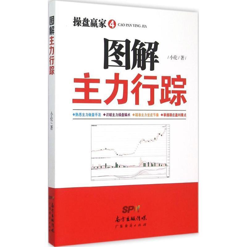 【正版书】 操盘赢家 4 图解主力行踪 小伦 著 广东经济出版社