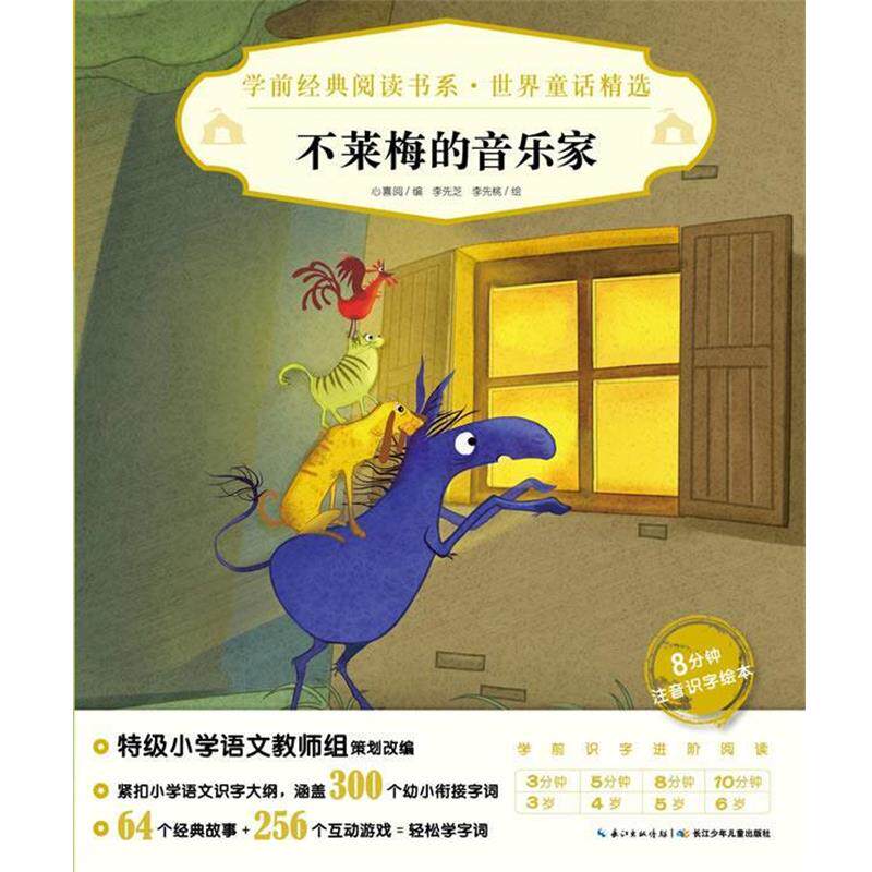 【正版书】 学前经典阅读书系·世界童话精选:不莱梅的音乐家X 心喜阅 长江少年儿童出版社