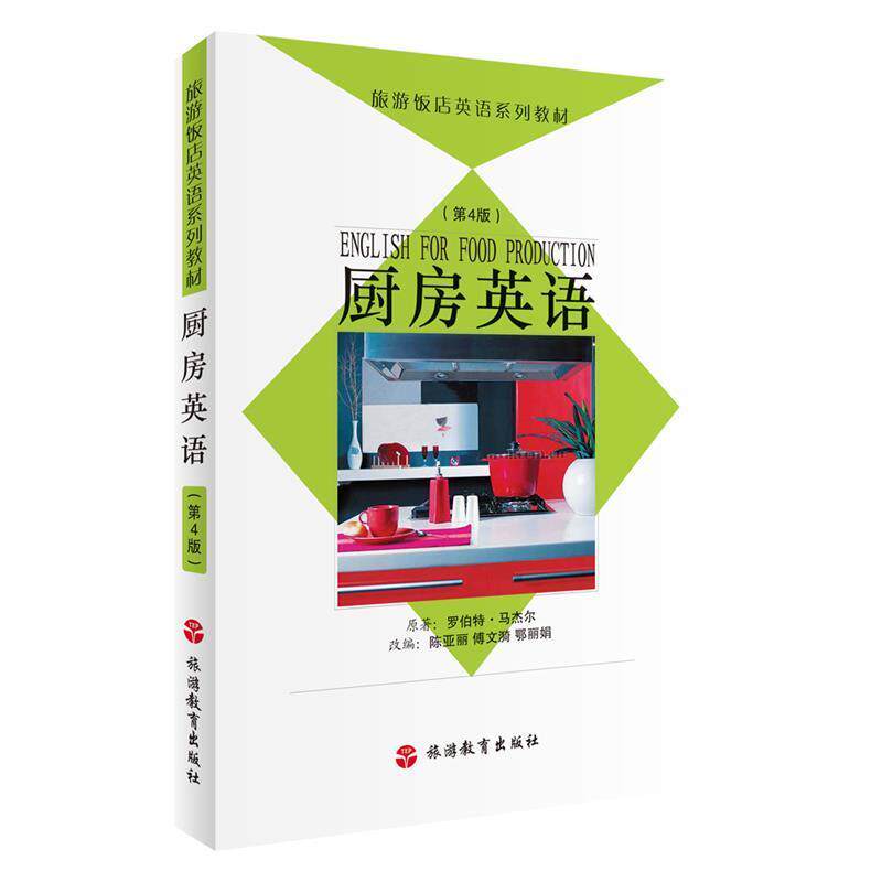 【正版书】 厨房英语 陈亚丽 等改编 旅游教育出版社