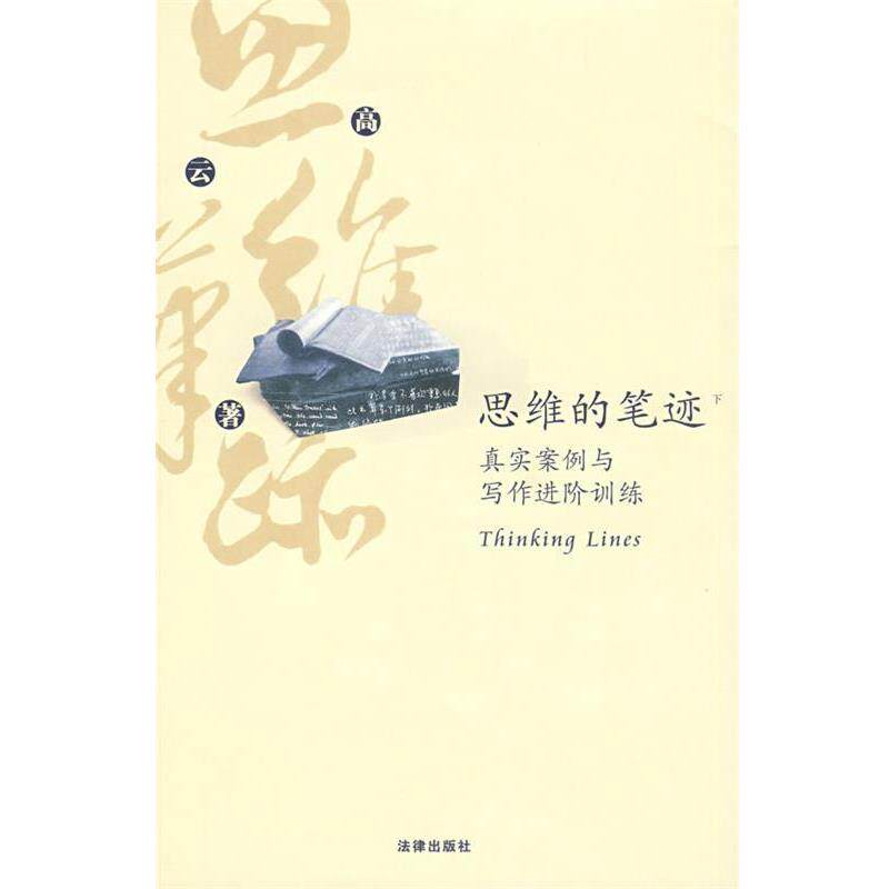 【正版书】 思维的笔迹:真实案例与写作进阶训练 高云 著 法律出版社