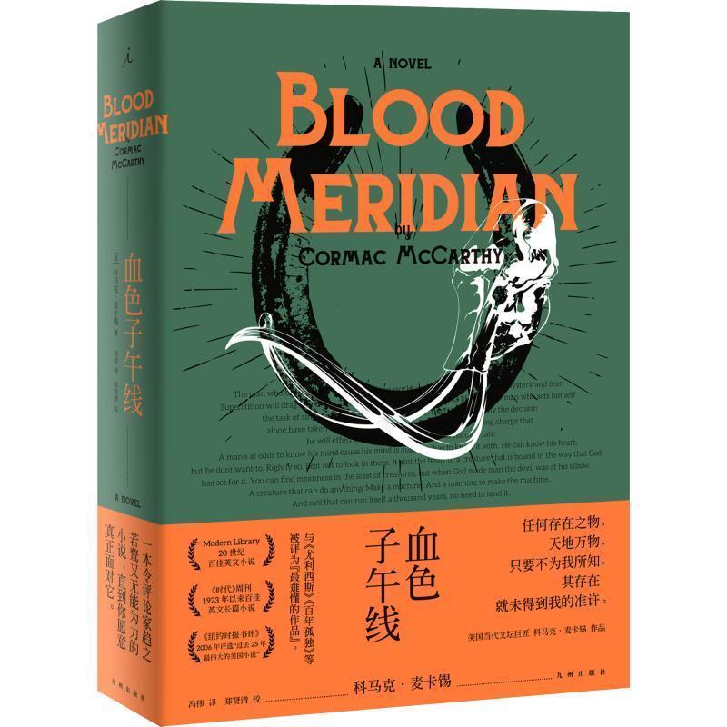 【正版书】 血色子午线 (美)科马克·麦卡锡(Cormac McCarthy) 九州出版社