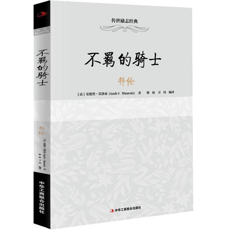 【正版书】 传世励志经典:不羁的骑士拜伦 【法】安德烈·莫洛亚 中华工商联合出版社