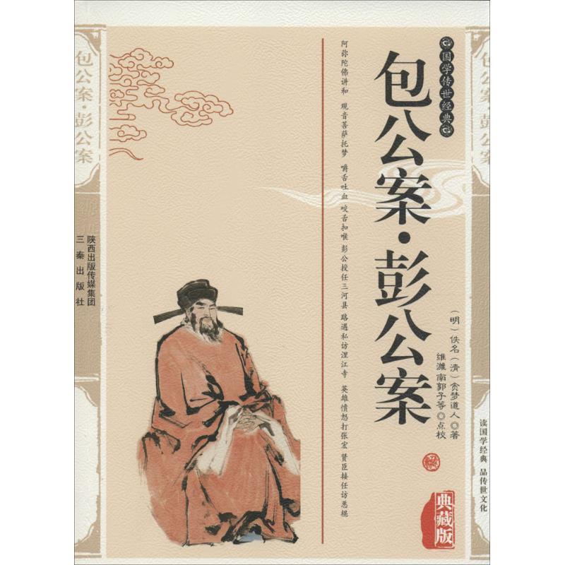 【正版书】 公案侠义系列:包公案 [明] 佚名 著,维潍 校 陕西出版集团，三秦出版社