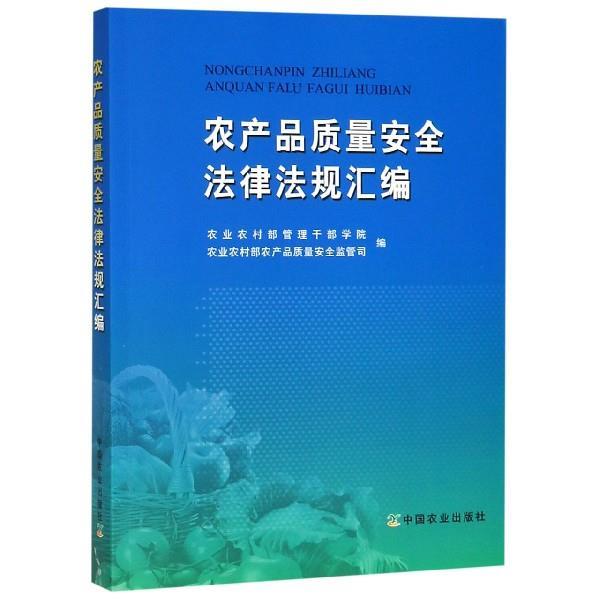 【正版书】 农产品质量安全法律法规汇编 农业农村部管理干部学院,农业农村部农产品质量安全监管司 编 中国农业出版社