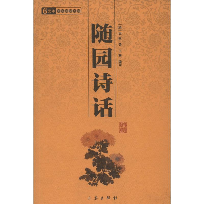 【正版书】 随园诗话 (清)袁枚 三秦出版社
