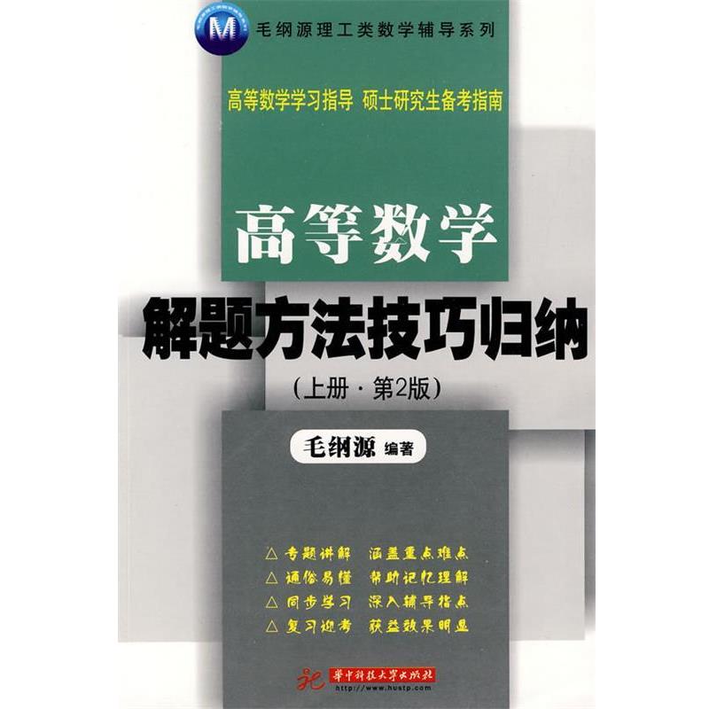 【正版书】 高等数学解题方法技巧归纳 毛钢源 编著 华中科技大学出版社