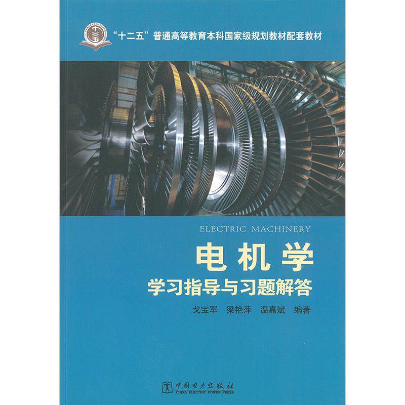 【正版书】 电机学学习指导与习题解答 戈宝军,梁艳萍,温嘉斌 中国电力出版社