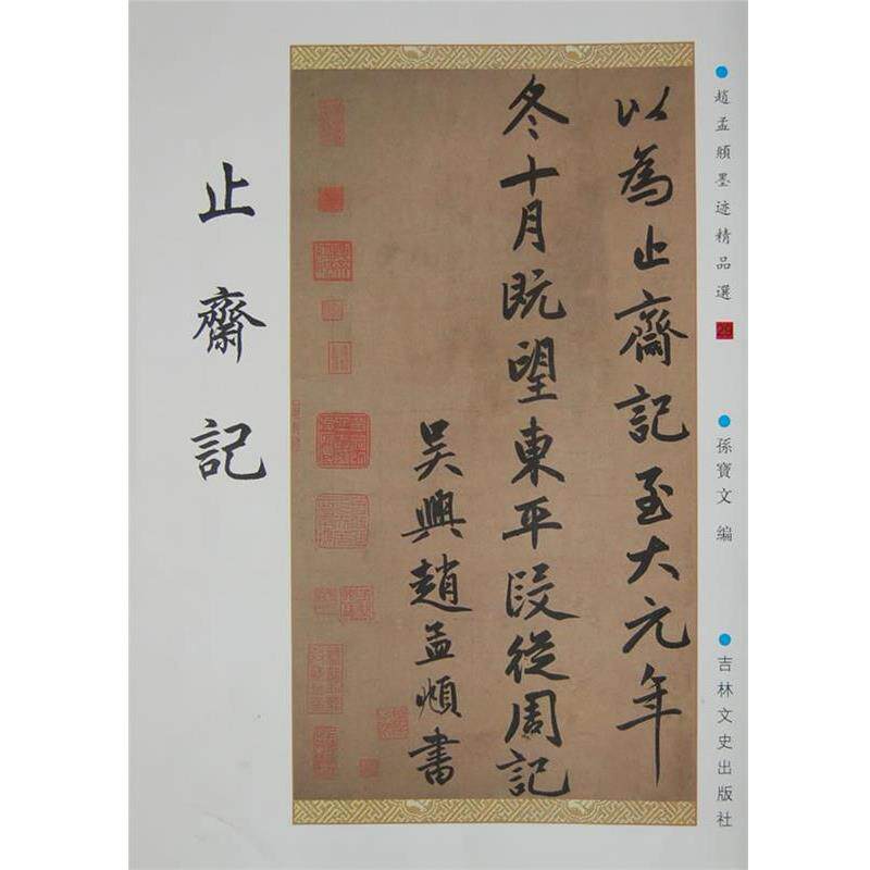 【正版书】 止斋记 (元)赵孟頫 书 吉林文史出版社