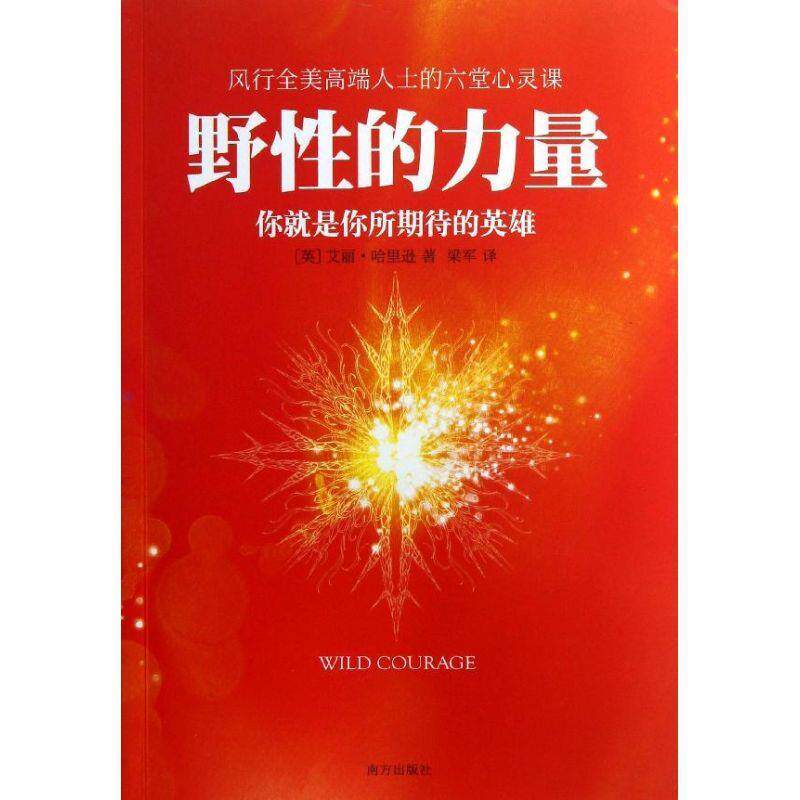 【正版书】 野性的力量 你就是你所期待的英雄 (英)艾丽·哈里逊 著,梁军 译 南方出版社