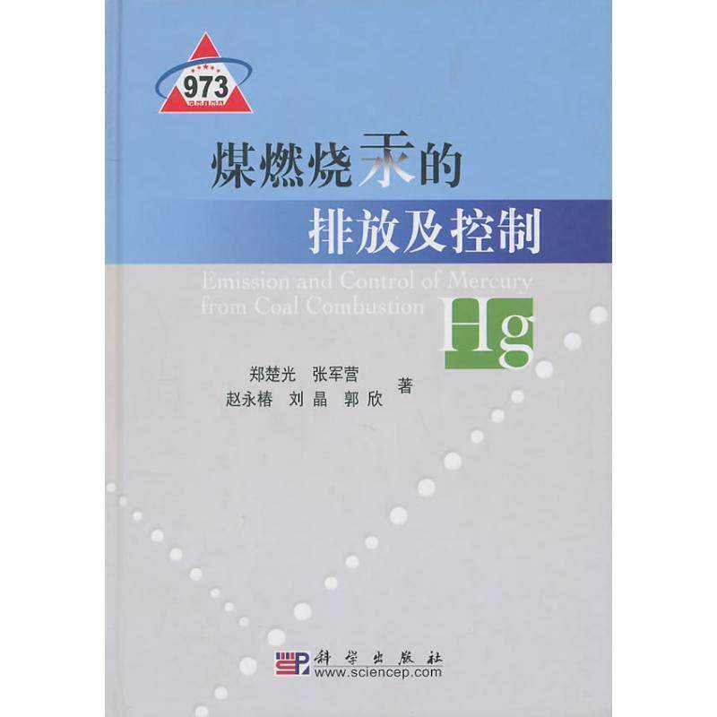 【正版书】 煤燃烧汞的排放及控制 郑楚光,张军营,赵永椿,刘晶,郭欣 著 科学出版社