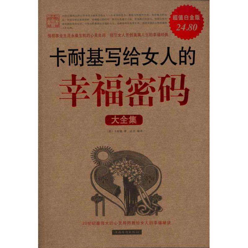 【正版书】 卡耐基写给女人的幸福密码大全集 卡耐基 著,达夫 译 中国华侨出版社