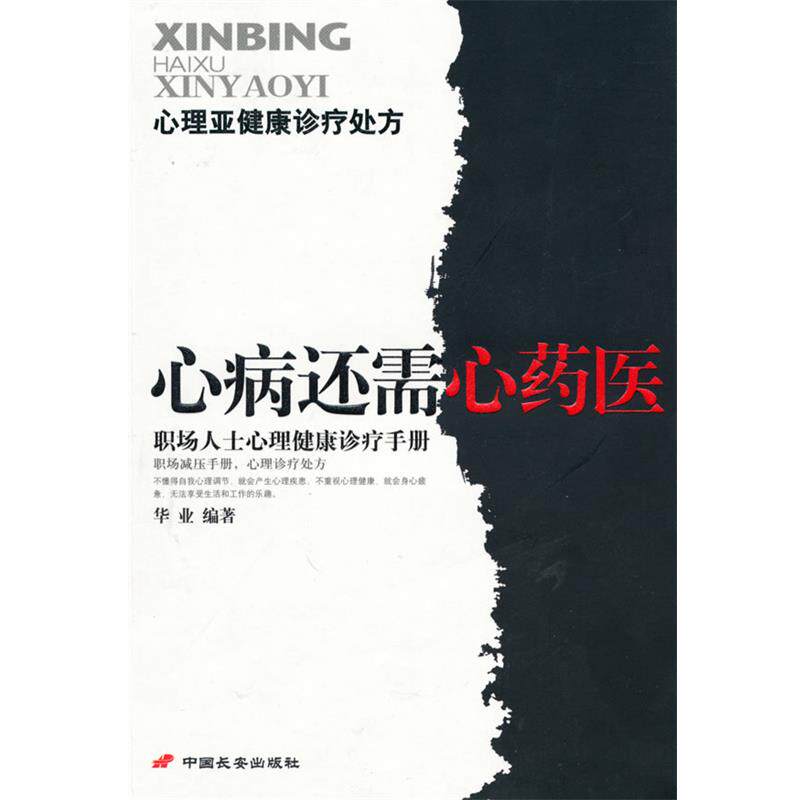 【正版书】 心病还需心药医 华业 编著 长安出版社发行部