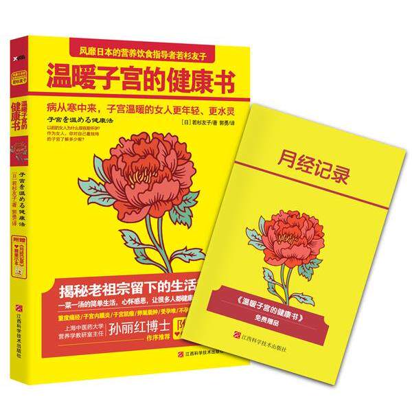 【正版书】 温暖子宫的健康书 若杉友子 江西科学技术出版社