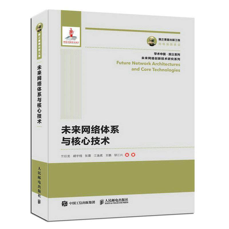 【正版书】 国之重器出版工程 未来网络体系与核心技术 兰巨龙胡宇翔张震江逸茗王鹏邬江兴 人民邮电出版社