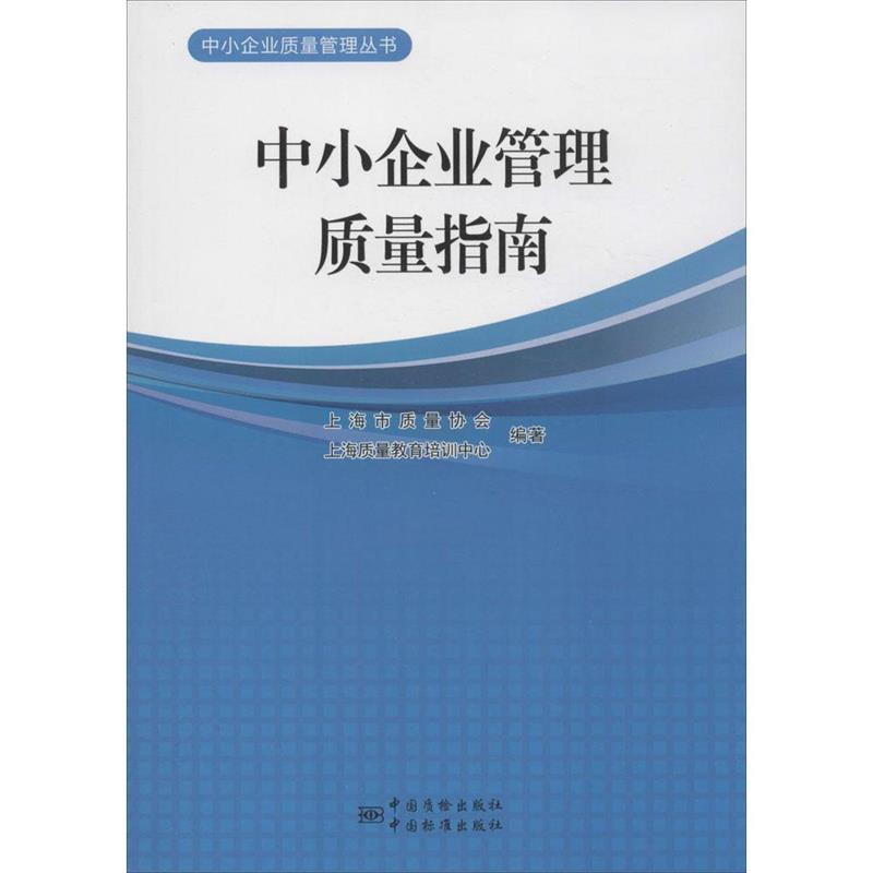 【正版书】 中小企业质量管理丛书 中小企业管理质量指南 上海市质量协会,上海质量教育培训中心 编著 中国标准出版社