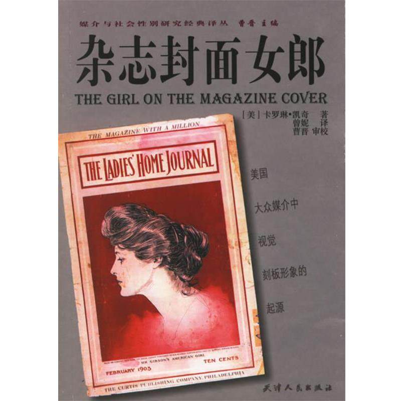 【正版书】 杂志封面女郎 (美)凯奇 著,曾妮 译 天津人民出版社