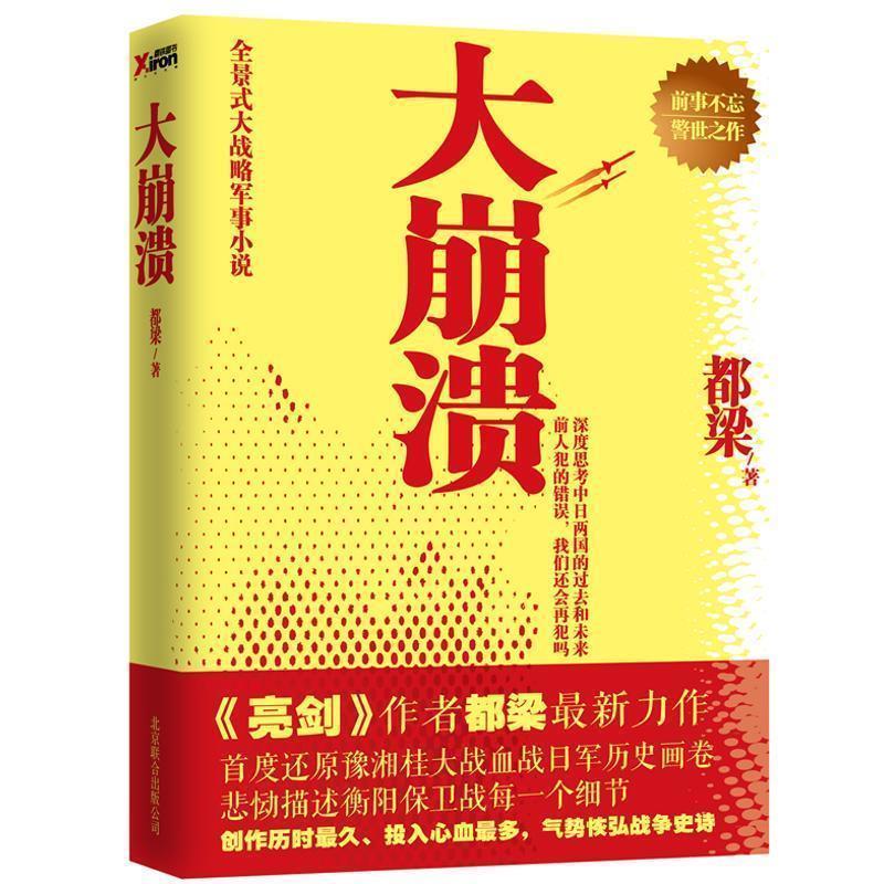 【正版书】 大崩溃 都梁 著 北京联合出版公司
