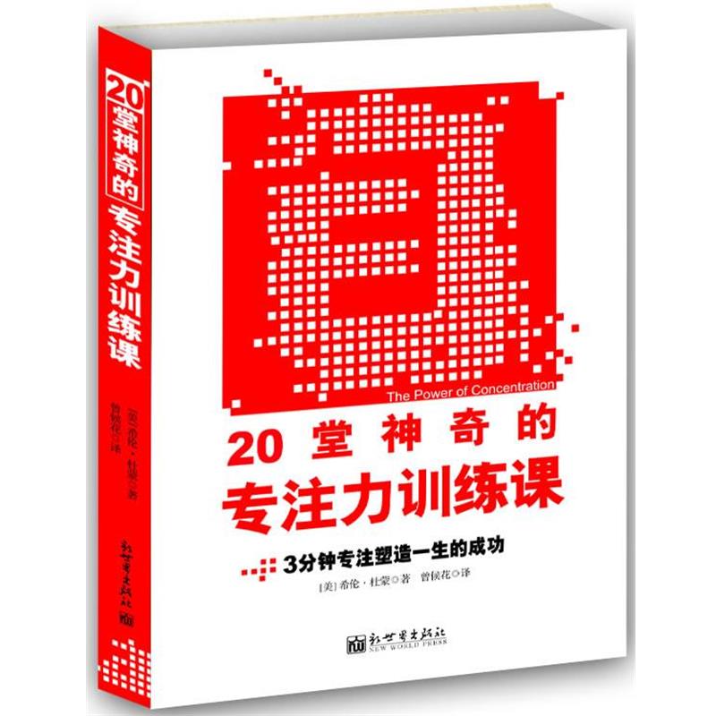 【正版书】 20堂神奇的专注力训练课 (美)杜蒙 著,曾候花 译 新世界出版社