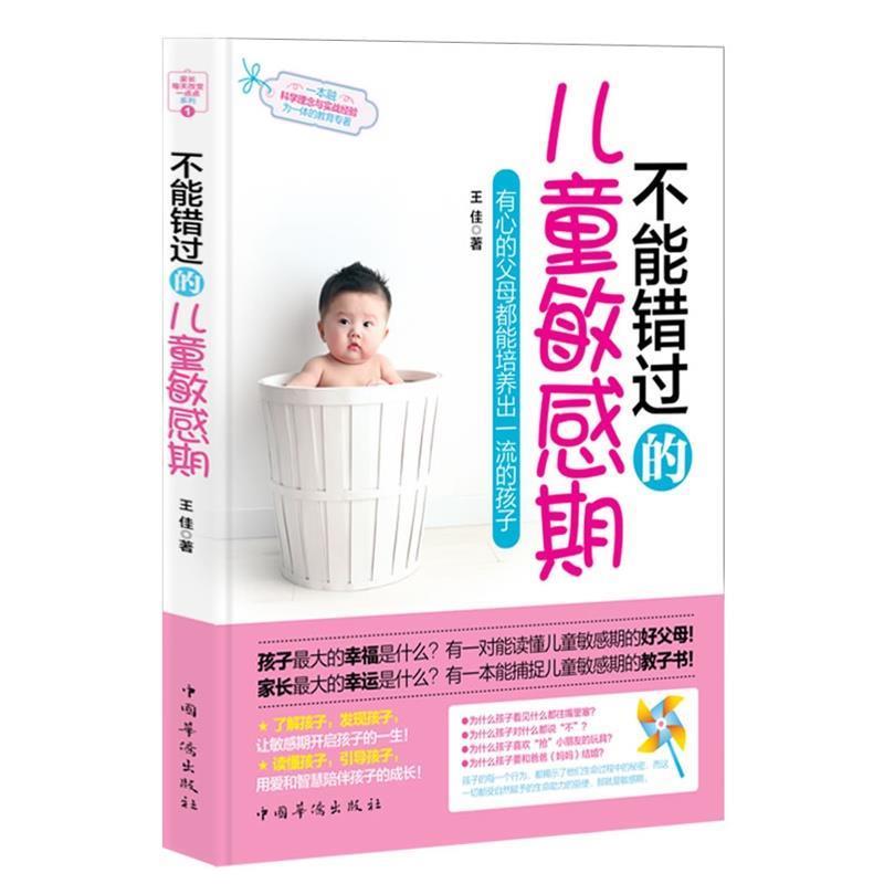 【正版书】 不能错过的儿童敏感期:有心的父母都能培养出的孩子 王佳 著 中国华侨出版社
