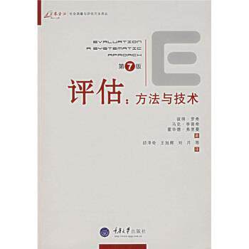 【正版书】 评估:方法与技术 [美] 罗希,[美] 李普希,[美] 弗里曼 著,邱泽奇 等 译 重庆大学出版社