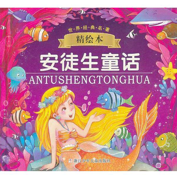 【正版书】 世界经典名著精绘本:安徒生童话 幼狮文化 改编 浙江少年儿童出版社