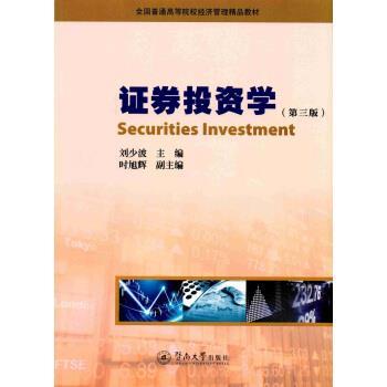 【正版书】 证券投资学 刘少波 著 暨南大学出版社