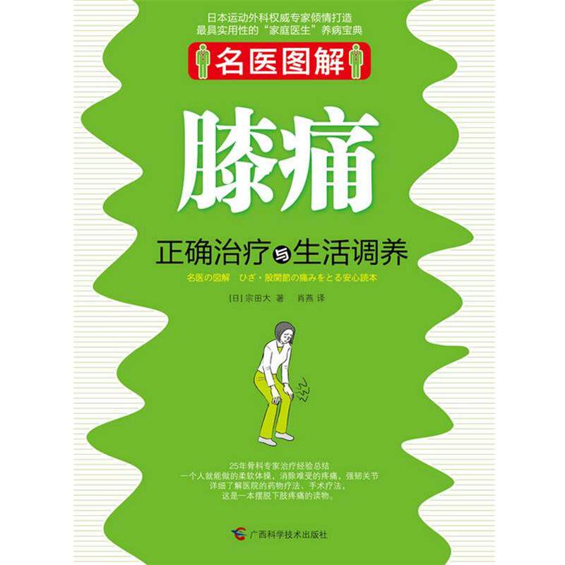 【正版书】 名医图解:膝痛正确与生活调养 (日)宗田大 广西科学技术出版社