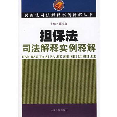 【正版书】 担保法司法解释实例释解 黄松有 主编 人民法院出版社
