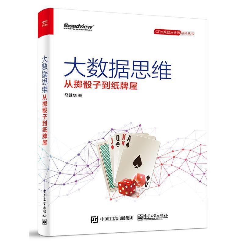 【正版书】 大数据思维-从掷骰子到纸牌屋 马继华　著 电子工业出版社