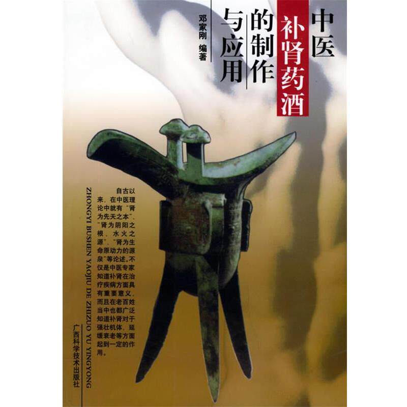 【正版书】 中医药酒的制作与应用 邓家刚 编著 广西科学技术出版社